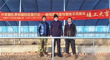 興安盟扎賚特旗牧區現代化——新型陽(yáng)光畜牧棚舍示范基地順利通過(guò)驗收并正式投入運營(yíng)